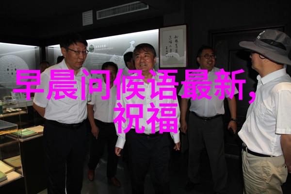 晨曦启程早晨问候短语的艺术与实用