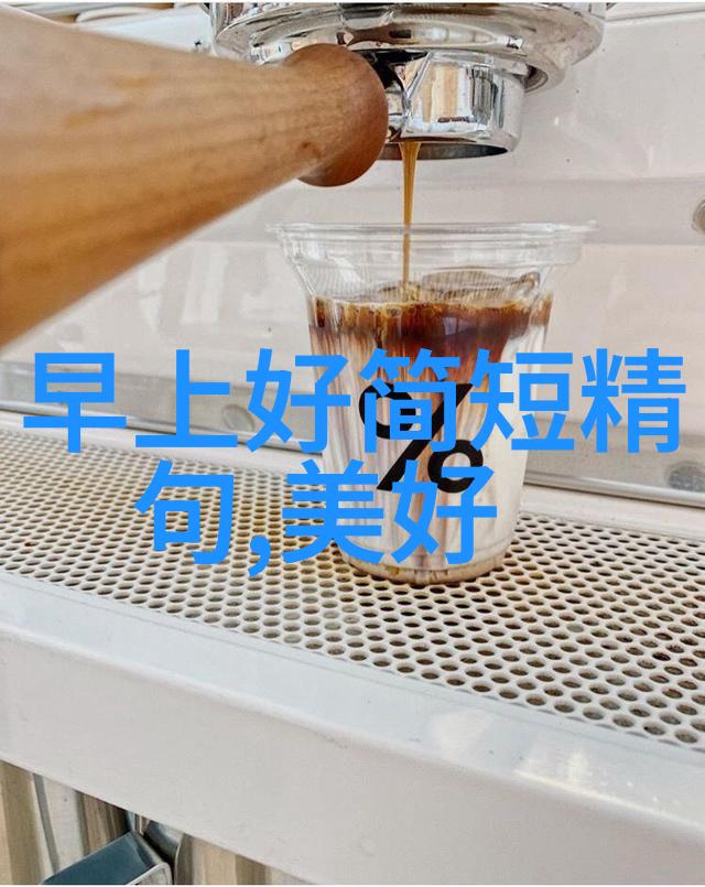 早安问候语暖心 - 晨曦中的温馨探索早安问候的文化与意义