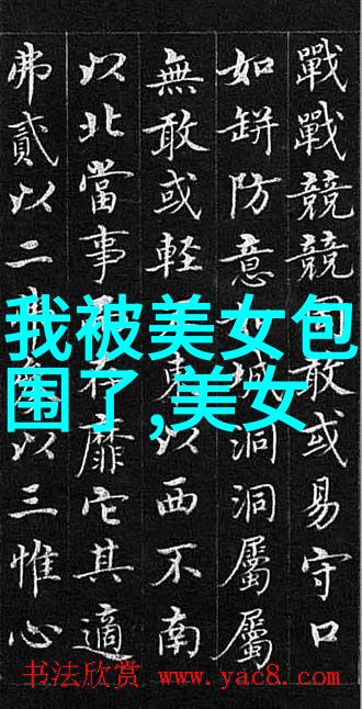 楷书之后宋元时期汉字的细微变化