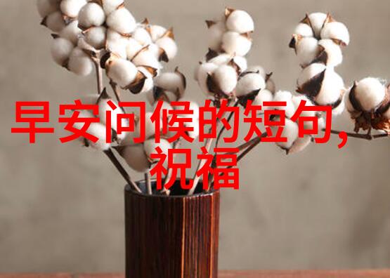 温馨晨曦早安问候语的暖心力量