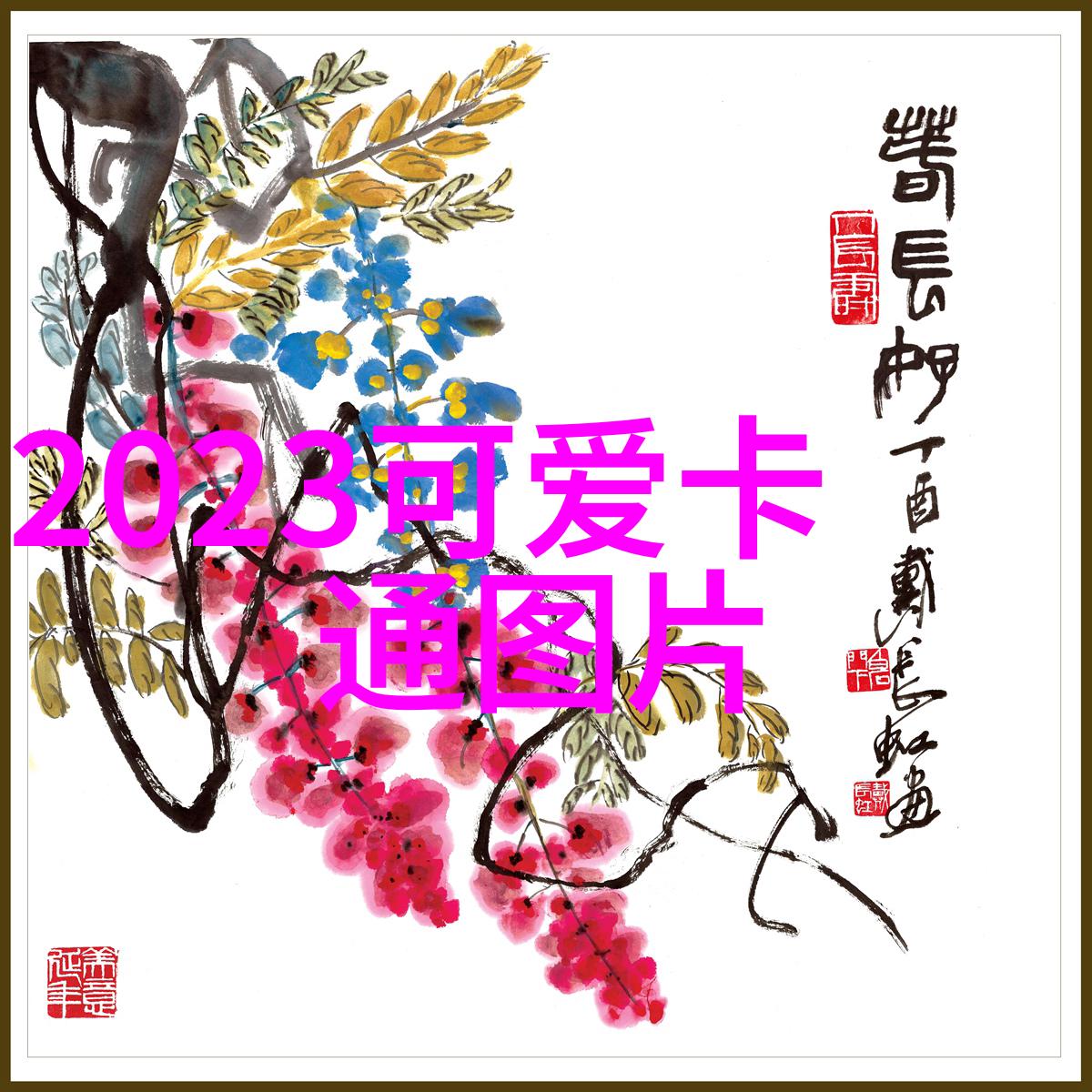 节日我喜欢的节日春天的诗篇与灯火下的欢声笑语