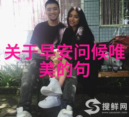 清晨一句简单的问候阳光下的温馨拥抱