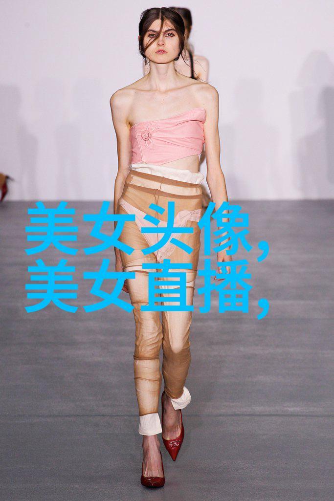 美丽无限全婐APP免费直播带你探索美女世界