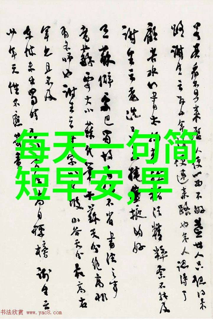 晨曦问候探究早晨问候语的文化意义与情感价值