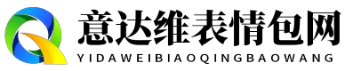 意达维表情包网