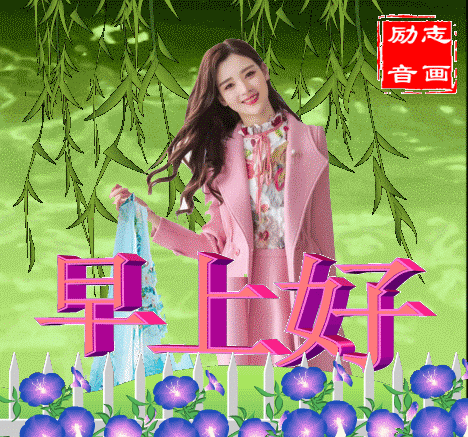 美女早上问候表情包_问候表情包图片大全集_问候表情包