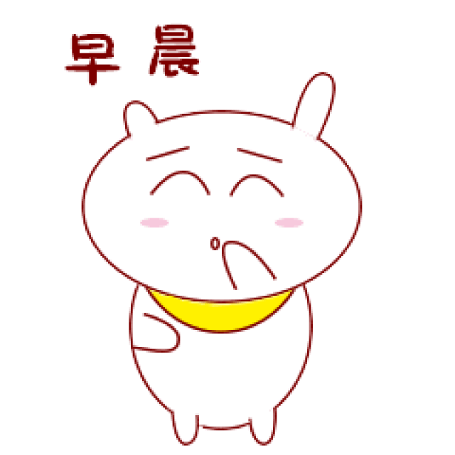 问候表情包图片大全集_中老年问候表情包_问候表情包