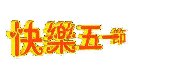 节日表情包_节日表情包动态图片_节日表情包图片
