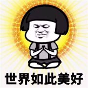 佛系青年表情包暴走系列精选 无欲无求的佛系青