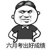 2019年高考加油表情包励志篇 高考后的人生才是最